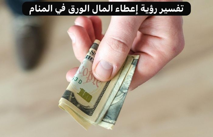 تفسير رؤية المال الورق في المنام للمتزوجه