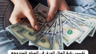 تفسير رؤية المال الورق في المنام للمتزوجه