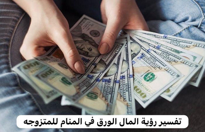 تفسير رؤية المال الورق في المنام للمتزوجه