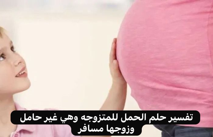 تفسير حلم الحمل للمتزوجه وعندها اطفال وهي غير حامل