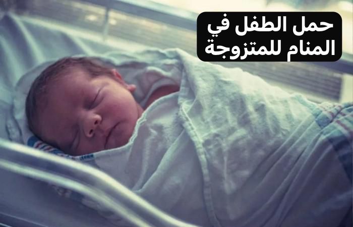 رؤية الطفل الرضيع في المنام للمتزوجه