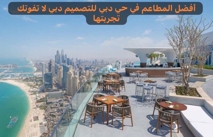 مطاعم حي دبي للتصميم