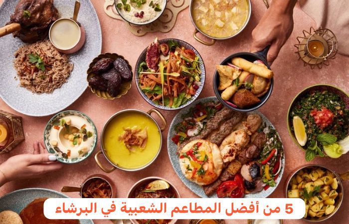 مطاعم شعبية في البرشاء