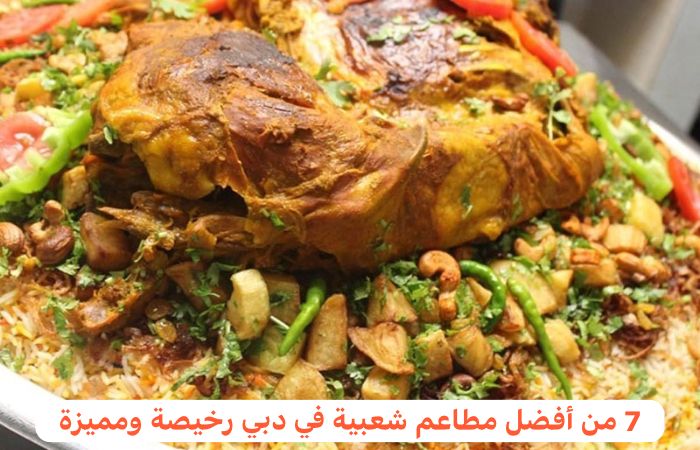 مطاعم شعبية في دبي